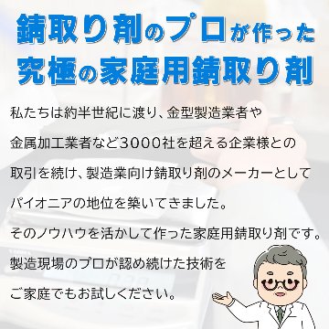 【大人気のサビ取り剤！】 Sabitori Cleaner (サビトリクリーナー) ~鉄用錆取り剤~ 300mLの画像