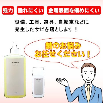 【大人気のサビ取り剤！】 Sabitori Cleaner (サビトリクリーナー) ~鉄用錆取り剤~ 300mLの画像