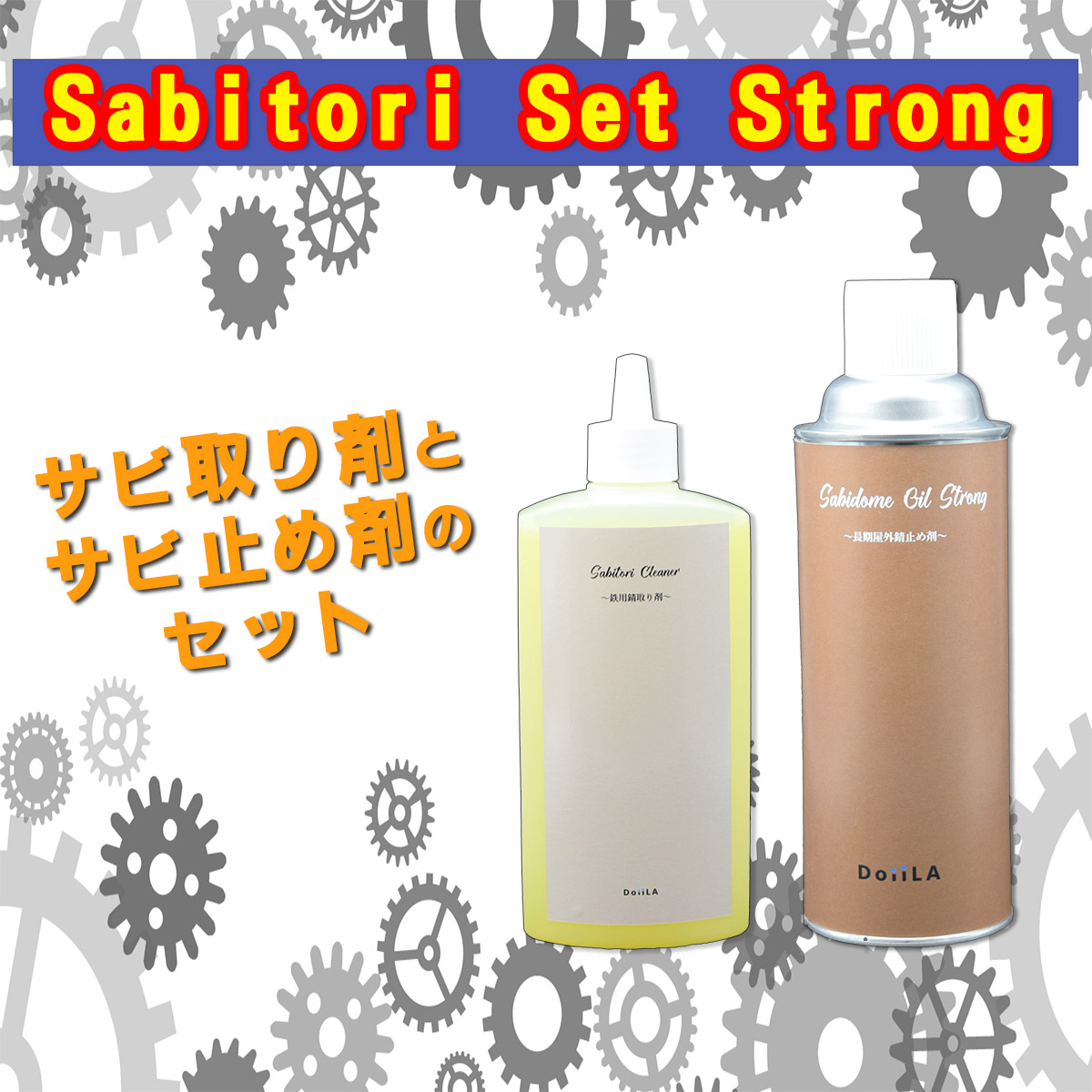 Sabitori Set Strong ~サビ取りセットストロング~の画像