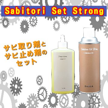 Sabitori Set Strong ~サビ取りセットストロング~の画像