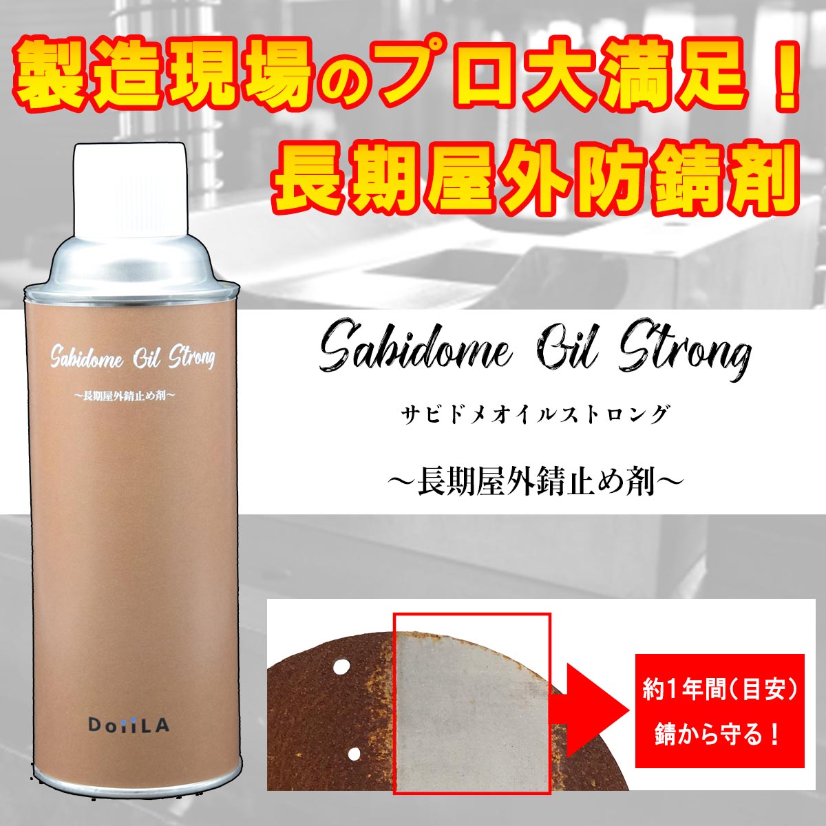 Sabidome Oil Strong ~長期屋外錆止め剤~  420mLの画像