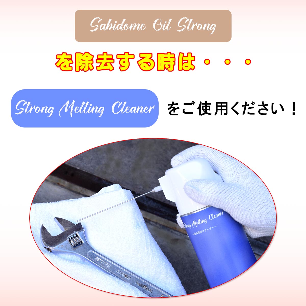 Sabidome Oil Strong ~長期屋外錆止め剤~  420mLの画像