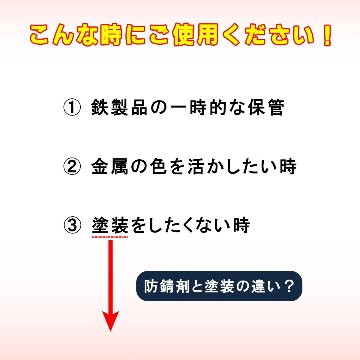 Sabidome Oil Strong ~長期屋外錆止め剤~  420mLの画像