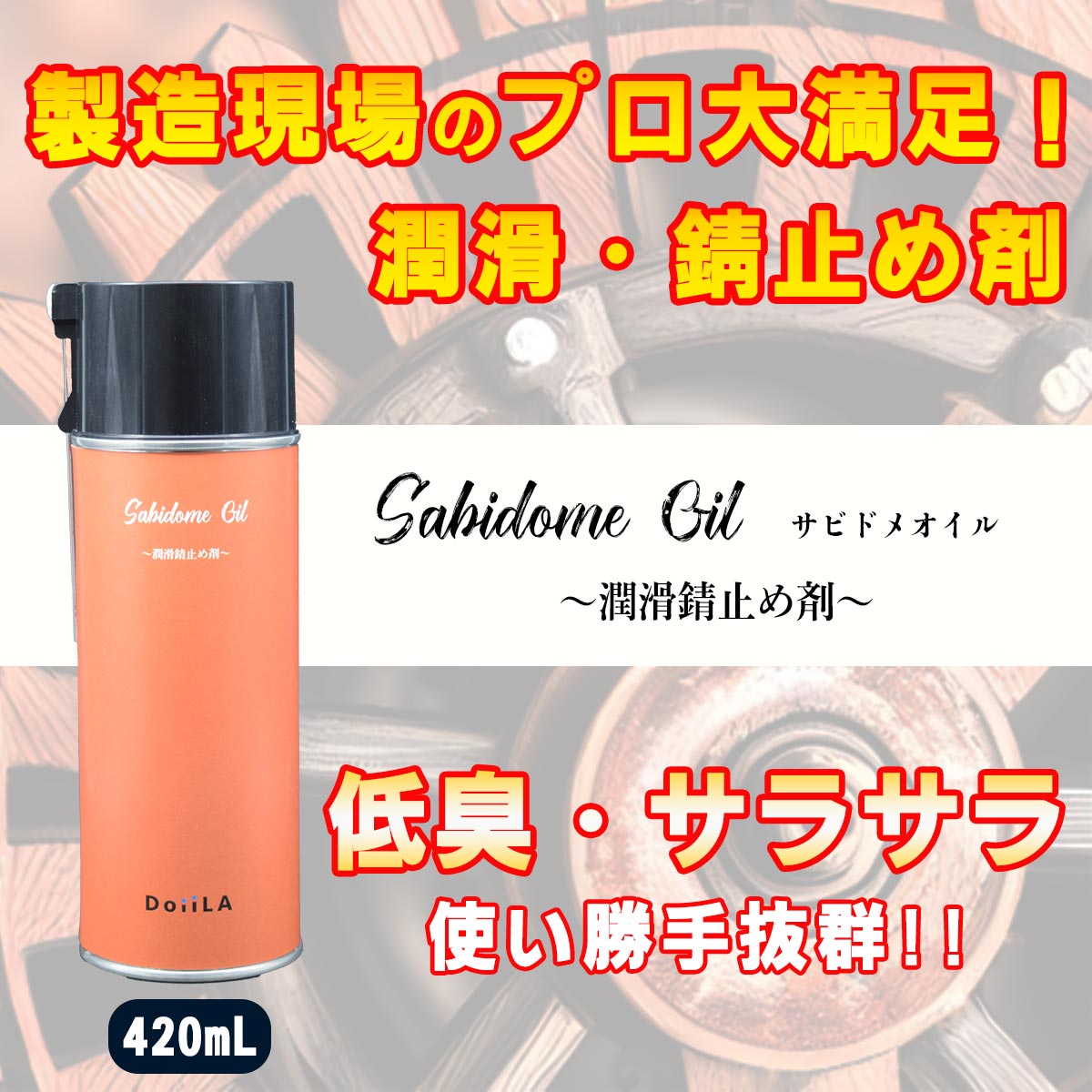 Sabidome Oil (サビドメオイル) ~鉄用防錆潤滑剤~ 420mL の画像