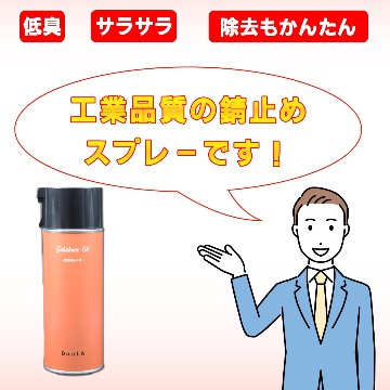 Sabidome Oil (サビドメオイル) ~鉄用防錆潤滑剤~ 420mL の画像