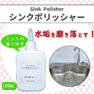 【メール便】 [ 水垢クレンザー ]　シンクポリッシャー 100mLの画像