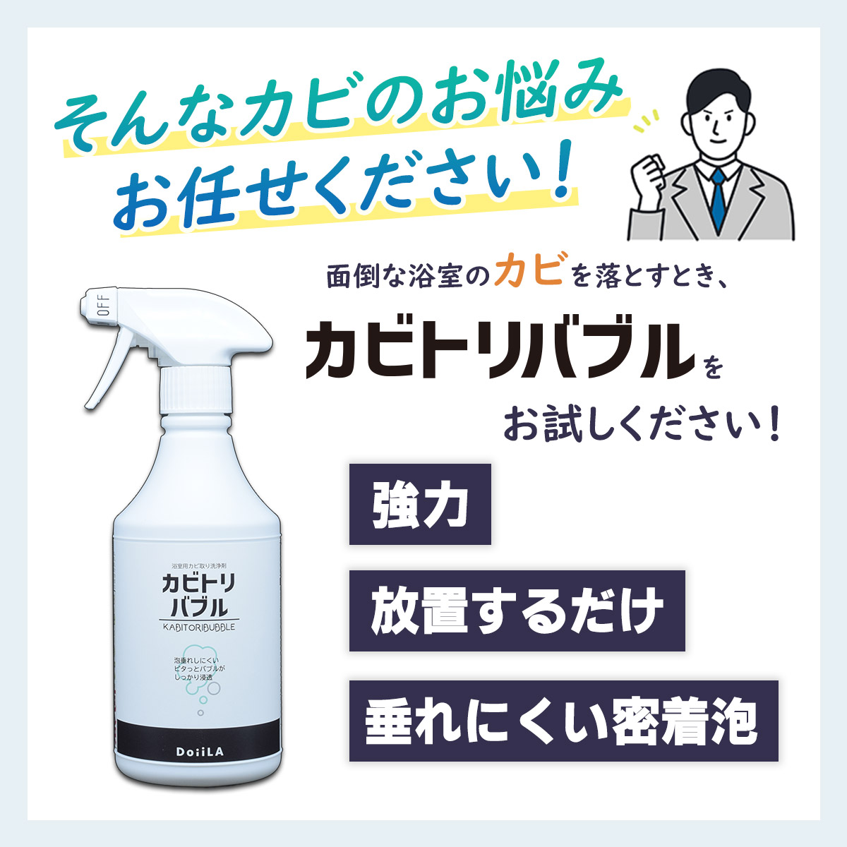 【放置するだけのラクラクお掃除！】 [ カビ取り剤 ]　カビトリバブル 450mLの画像