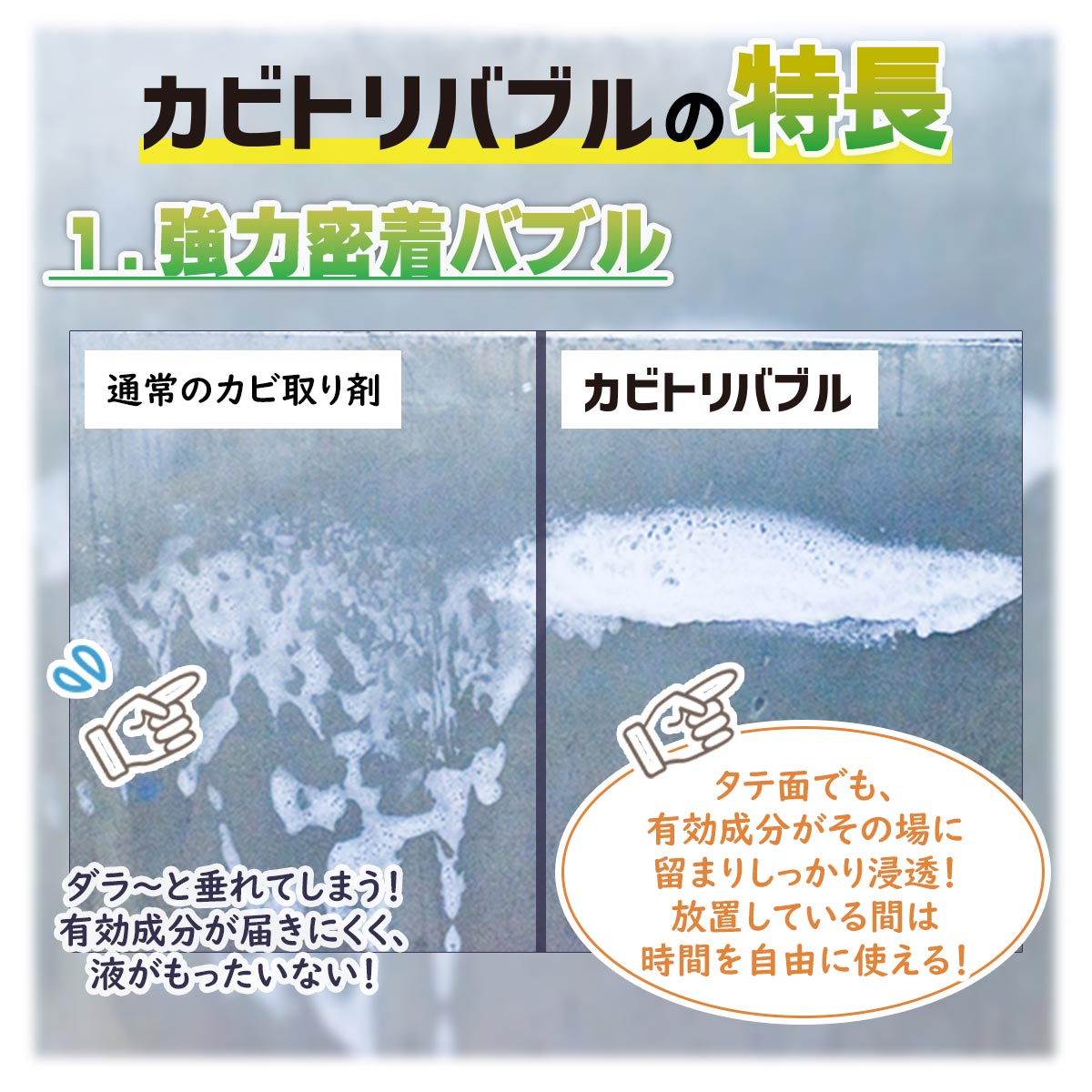 【放置するだけのラクラクお掃除！】 [ カビ取り剤 ]　カビトリバブル 450mLの画像