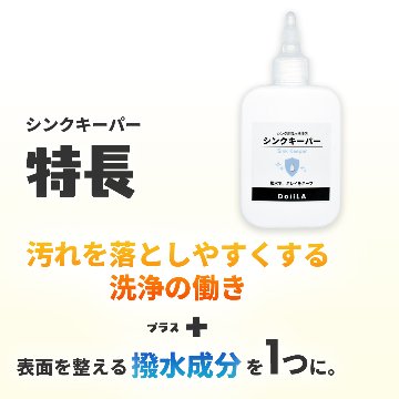 【メール便】 [ シンク用洗剤 ]　シンクキーパー 100mLの画像