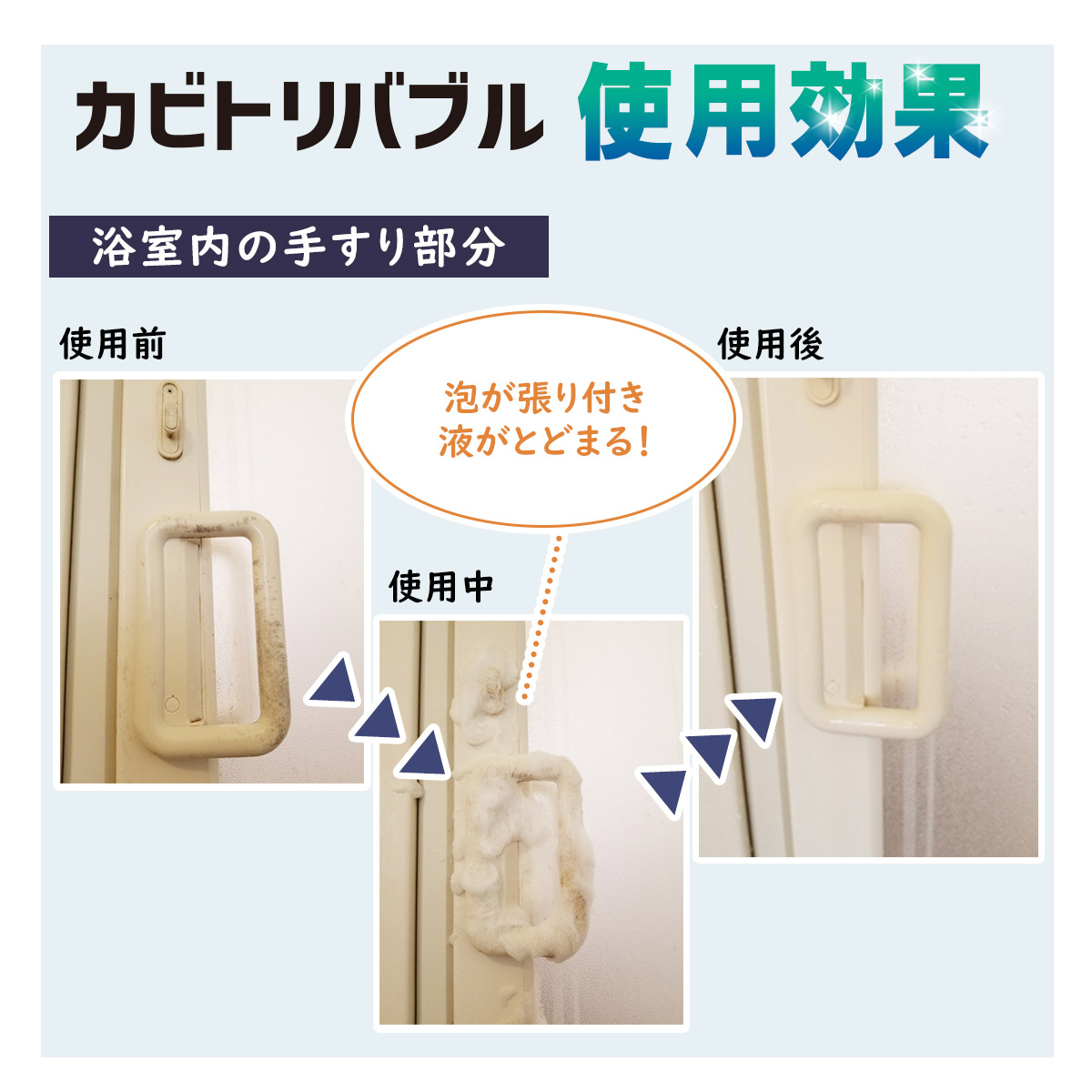 【放置するだけのラクラクお掃除！】 [ カビ取り剤 ]　カビトリバブル おためしサンプル 2本セットの画像