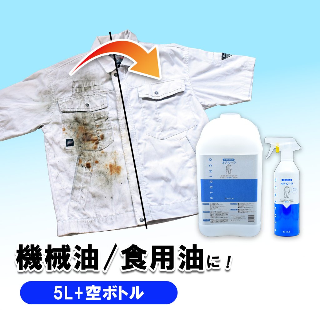 【送料無料】 [作業着用洗剤]　オチルーラ 作業着用 大容量5L+450g空ボトルセットの画像