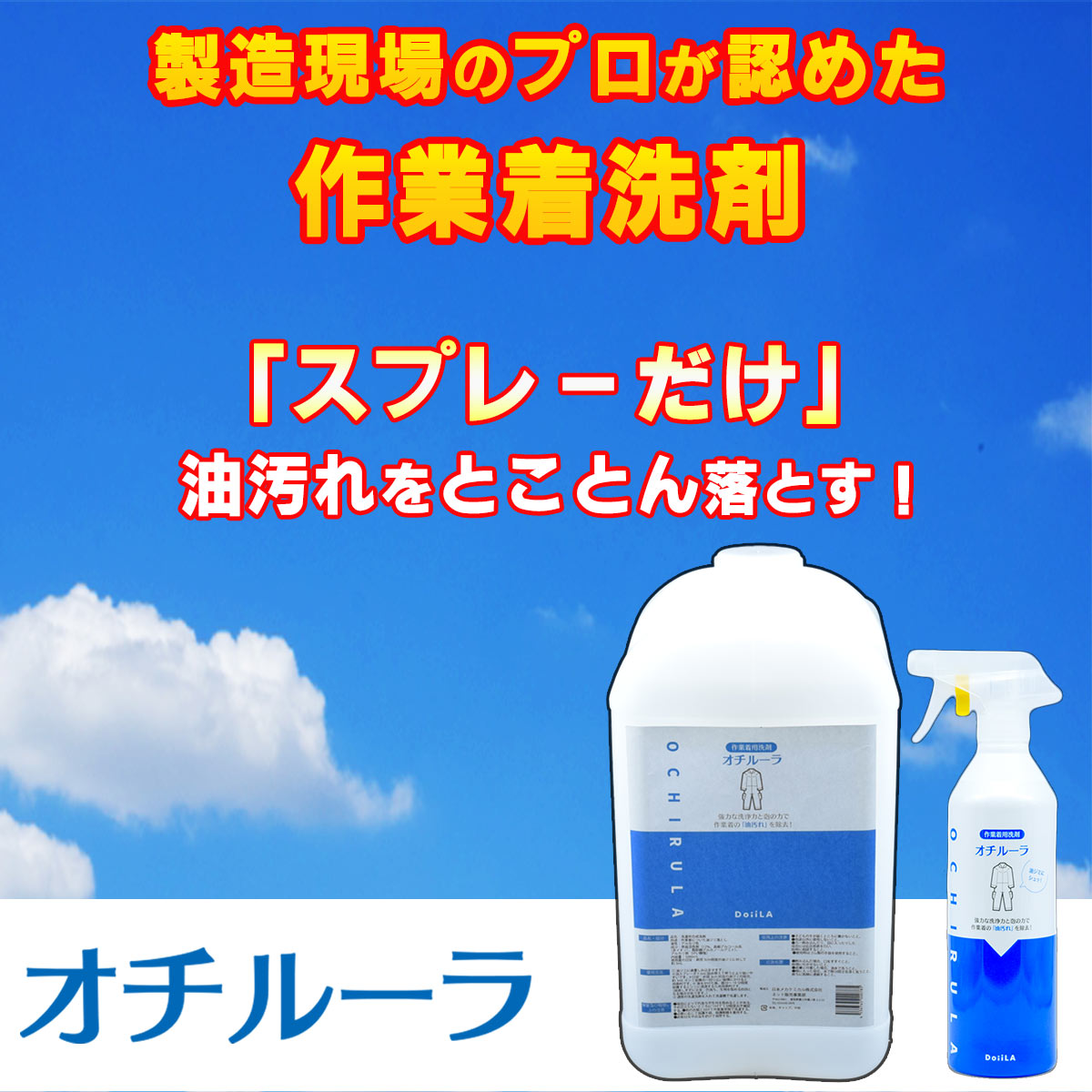 【送料無料】 [作業着用洗剤]　オチルーラ 作業着用 大容量5L+450g空ボトルセットの画像