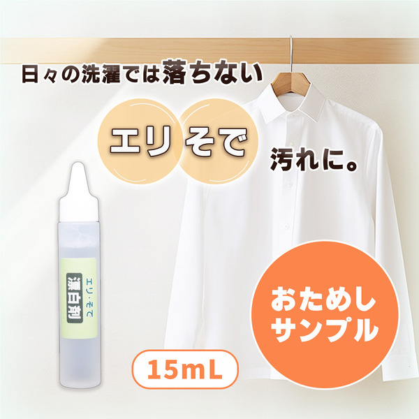  【メール便】 [衣料用漂白剤] エリ･そで 漂白剤 おためしサンプル 15mLの画像