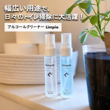  【メール便】 ［トイレ用お掃除洗剤］アルコールクリーナー Limpio (リンピオ）50mLの画像