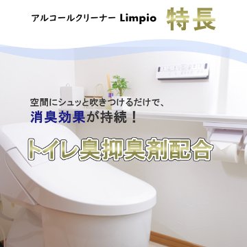  【メール便】 ［トイレ用お掃除洗剤］アルコールクリーナー Limpio (リンピオ）50mLの画像