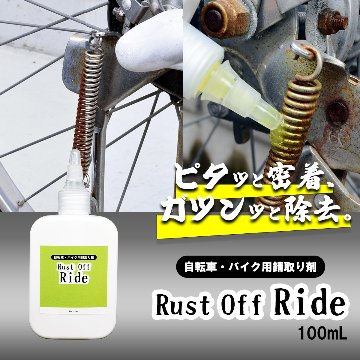 【自転車・バイク用錆取り剤】 Rust Off Ride (ラストオフライド)  100mLの画像
