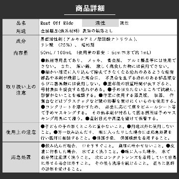 【自転車・バイク用錆取り剤】 Rust Off Ride (ラストオフライド)  100mLの画像