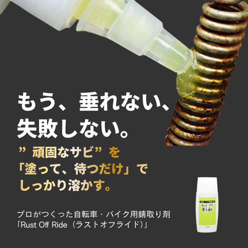 【自転車・バイク用錆取り剤】 Rust Off Ride (ラストオフライド)  50mLの画像