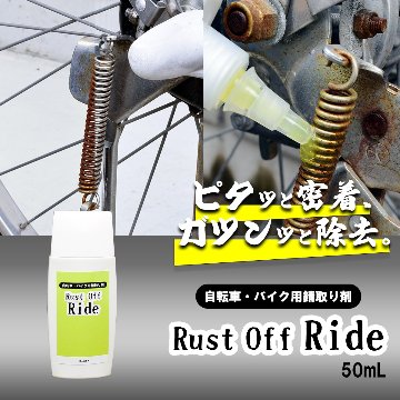 【自転車・バイク用錆取り剤】 Rust Off Ride (ラストオフライド)  50mLの画像