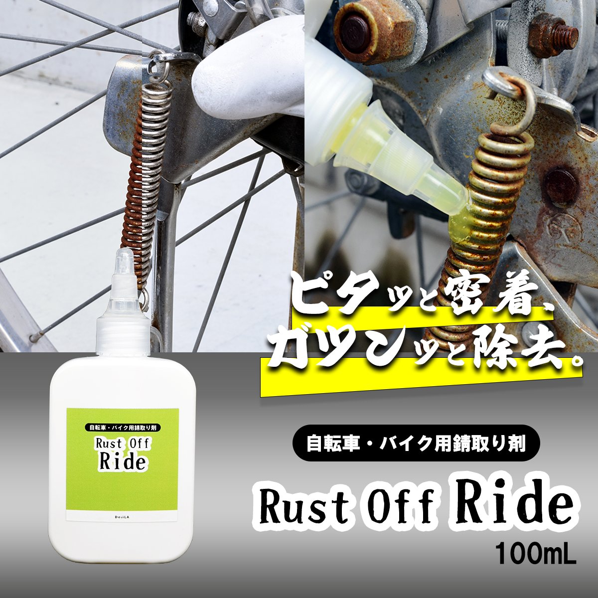 Rust Off Ride 防錆セットの画像