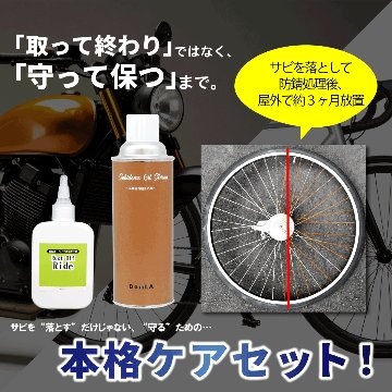 Rust Off Ride 防錆セットの画像