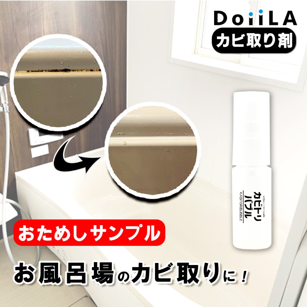 【放置するだけのラクラクお掃除！】 [ カビ取り剤 ]　カビトリバブル おためしサンプル 15mLの画像