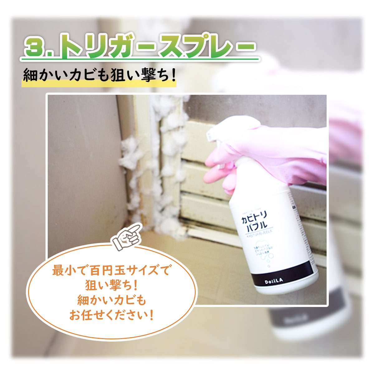【放置するだけのラクラクお掃除！】 [ カビ取り剤 ]　カビトリバブル おためしサンプル 15mLの画像