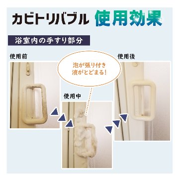 【放置するだけのラクラクお掃除！】 [ カビ取り剤 ]　カビトリバブル おためしサンプル 15mLの画像