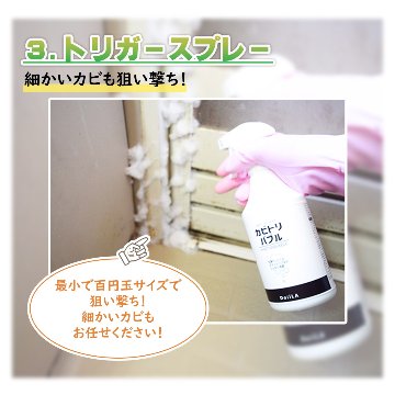【放置するだけのラクラクお掃除！】 [ カビ取り剤 ]　カビトリバブル おためしサンプル 15mLの画像