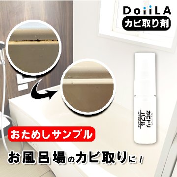 【放置するだけのラクラクお掃除！】 [ カビ取り剤 ]　カビトリバブル おためしサンプル 15mLの画像