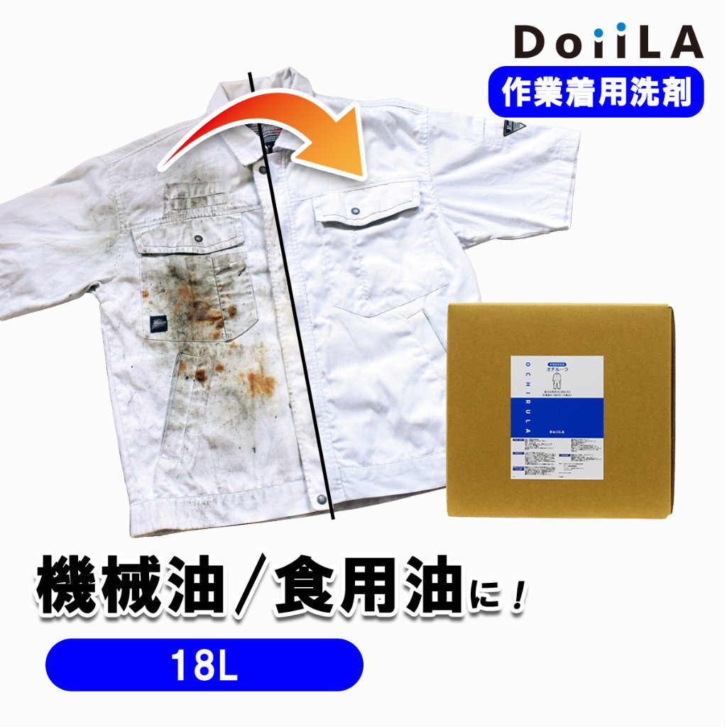 [ 作業着用洗剤 ]オチルーラ 作業着用 18Lの画像