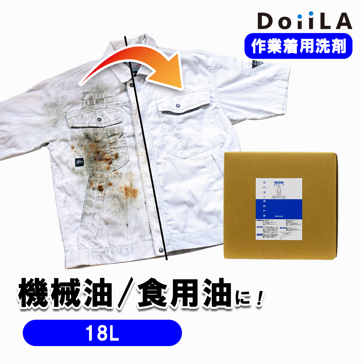 [ 作業着用洗剤 ]オチルーラ 作業着用 18Lの画像