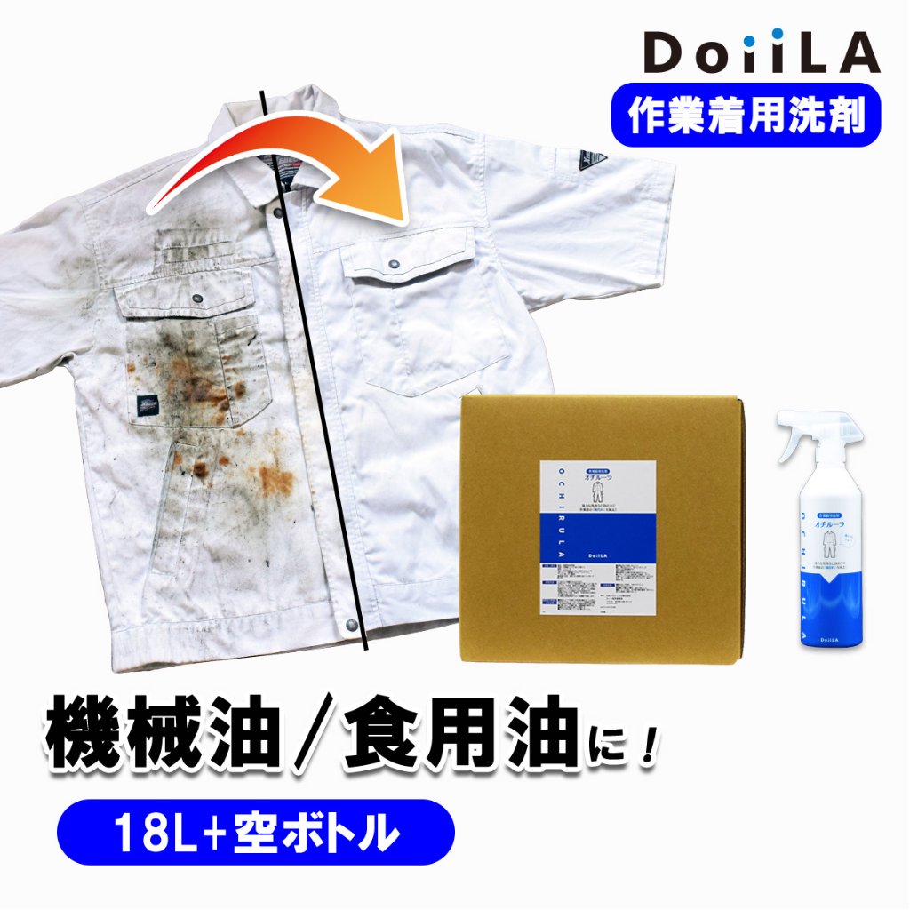 [ 作業着用洗剤 ]オチルーラ 作業着用 18L+空ボトルの画像
