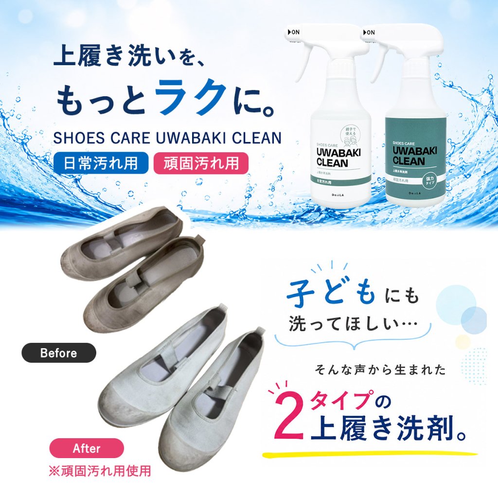 ［上履き用洗剤］SHOES CARE UWABAKI CLEAN 日常汚れ用 / 頑固汚れ用 290mLの画像