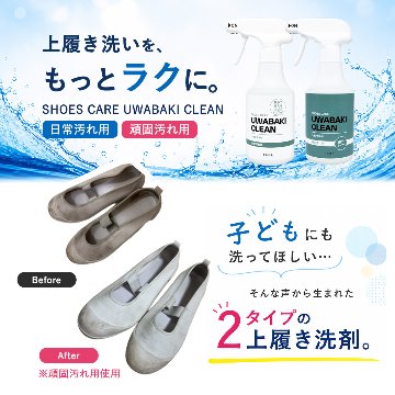 ［上履き用洗剤］SHOES CARE UWABAKI CLEAN 日常汚れ用 / 頑固汚れ用 290mLの画像