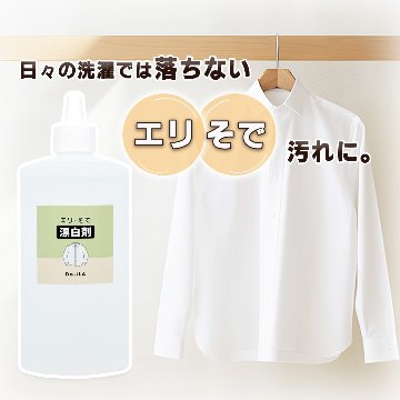  [衣料用漂白剤] [大容量] エリ･そで 漂白剤 300mLの画像