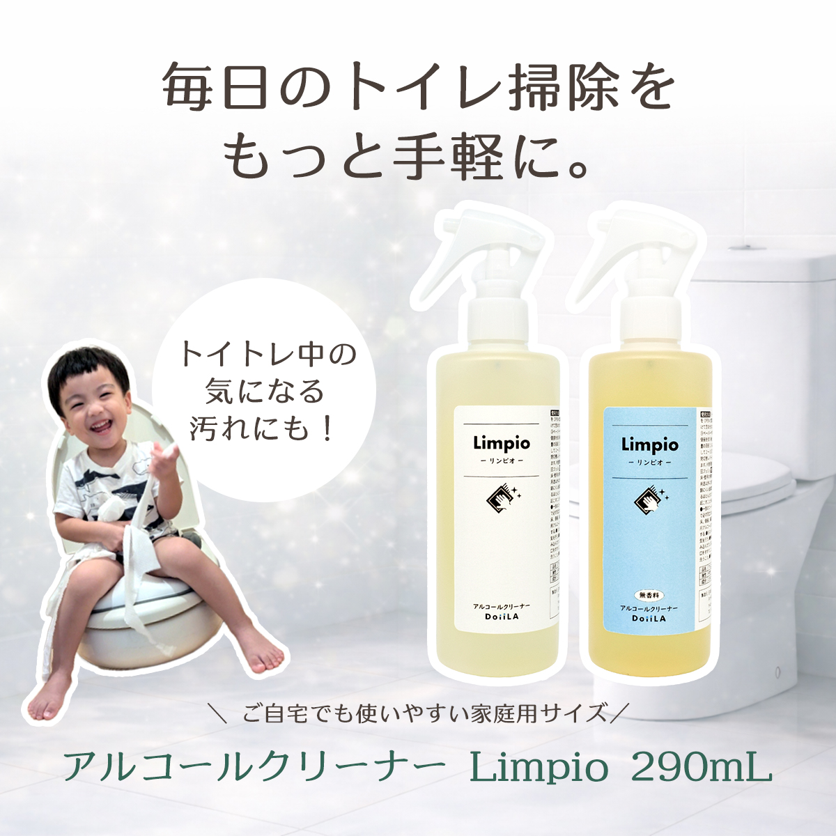 ［トイレクリーナー］アルコールクリーナー Limpio (リンピオ）290mLの画像