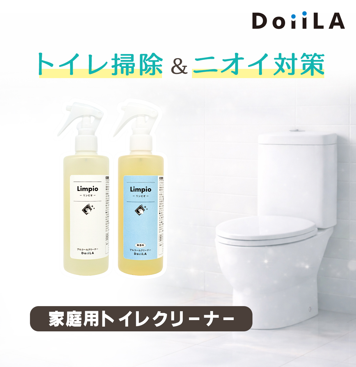 ［トイレクリーナー］アルコールクリーナー Limpio (リンピオ）290mLの画像