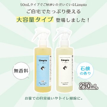 ［トイレクリーナー］アルコールクリーナー Limpio (リンピオ）290mLの画像