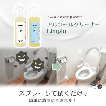 ［トイレクリーナー］アルコールクリーナー Limpio (リンピオ）290mLの画像