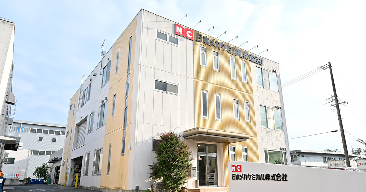 日本メカケミカル株式会社の社屋