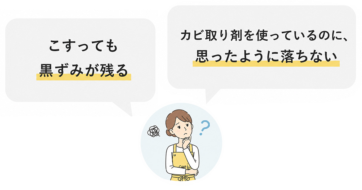 黒カビのお悩み
