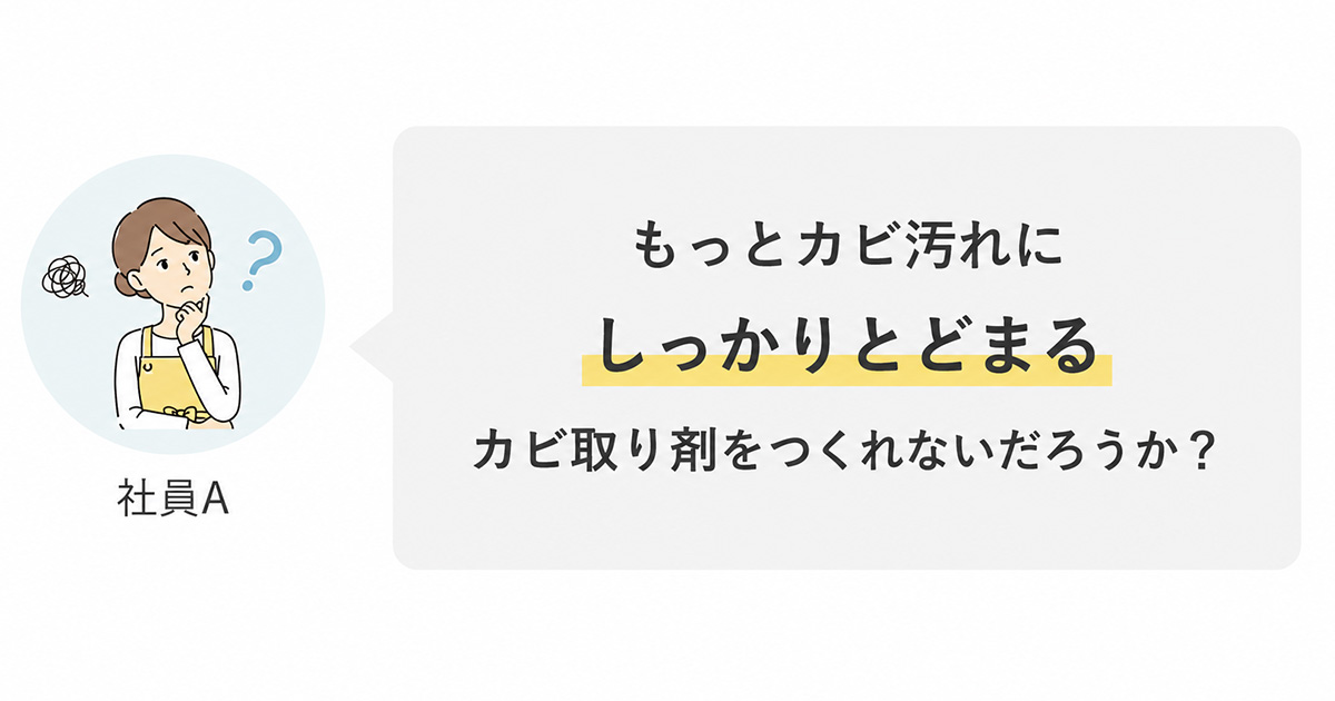 カビ汚れにしっかりとどまる