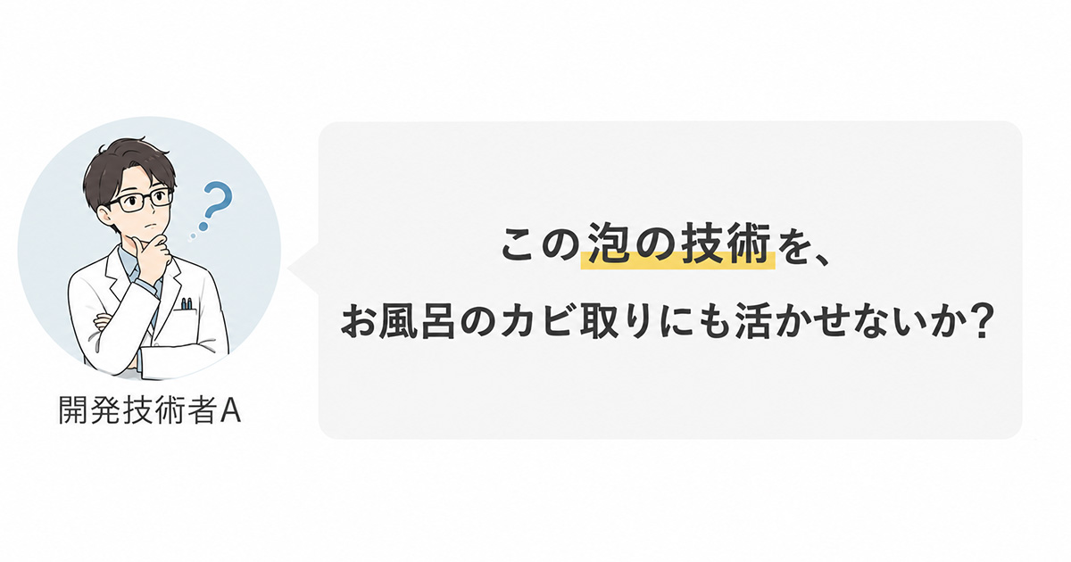 泡の技術