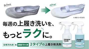 上履き用洗剤 Makuakeページ