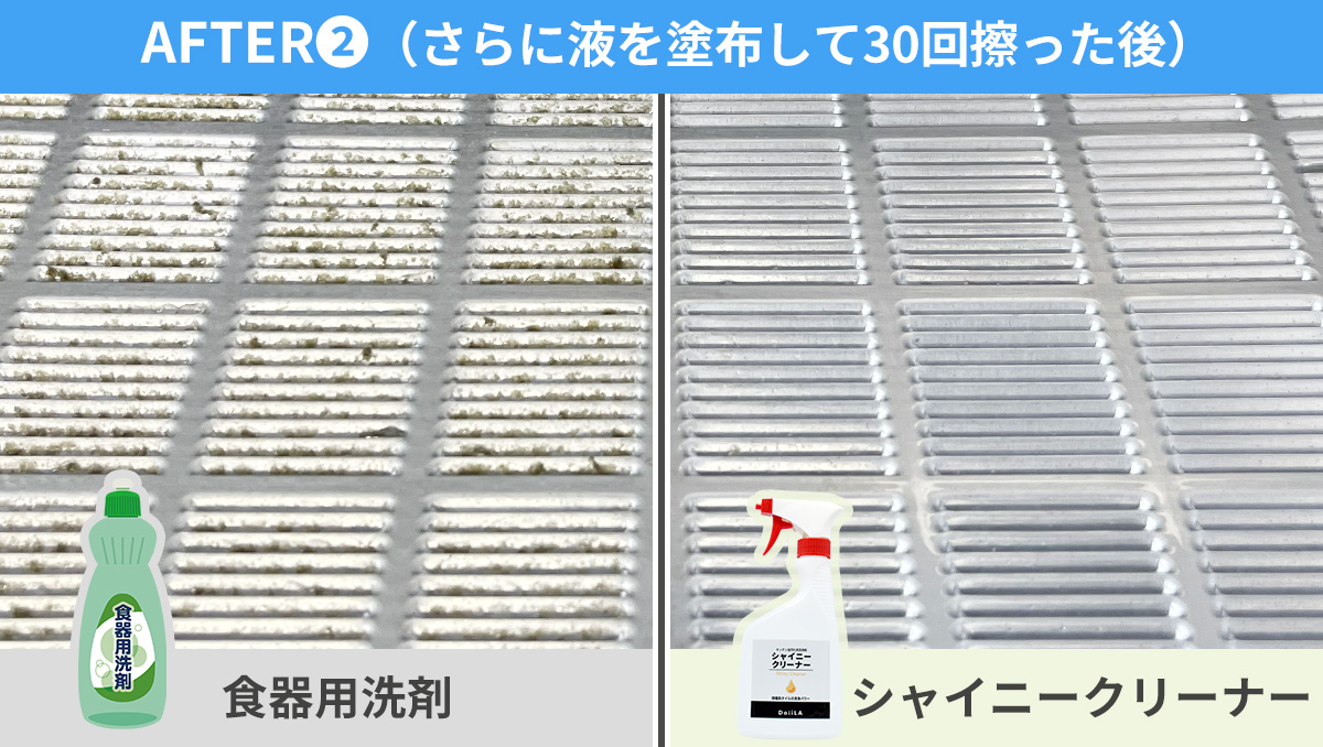 油汚れを擦った後の比較