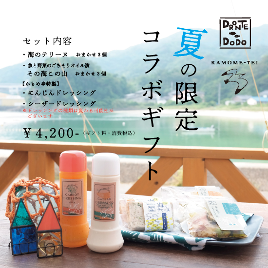 〈夏ギフト限定販売〉　海のテリーヌとごちそうオイル漬この海その山　おまかせ６個＆かもめ亭手作りドレッシング（２種）セットの画像