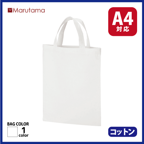 コットンバッグA4ワイド　T/Cホワイトの画像