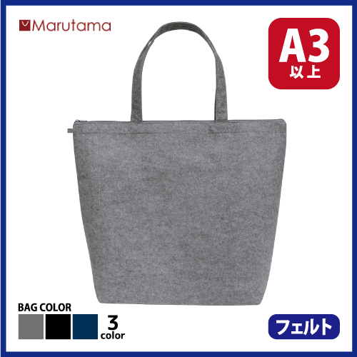 フェルトバッグ　トートＬの画像