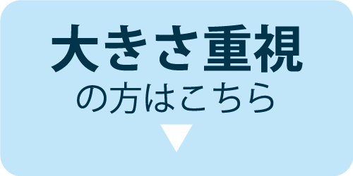 大きさ重視